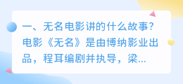 短视频解析电影《无名》