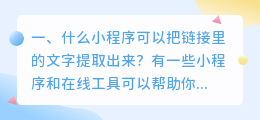 什么小程序可以把链接里的文字提取出来？