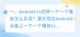 视频解析变成好多ts 网络上的TS什么什么意思?