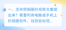 怎样把相册的视频文案提出来？