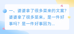 婆婆拿了很多菜来的文案?
