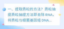 提取质粒的方法?