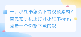 小红书解析视频下载 小红书视频怎么下载到本地?