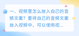 视频里怎么放入自己的音频文案？