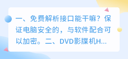 好用的视频解析接口 DVD影牒机HDMI接口是起什么作用?