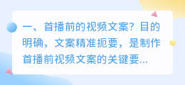 首播前的视频文案?