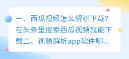 西瓜视频解析器 视频解析app软件哪个好?
