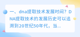 dna提取技术发展时间?