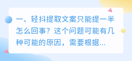 轻抖提取文案只能提一半怎么回事？