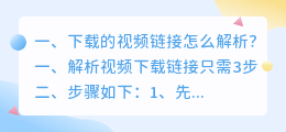 视频下载解析 秒懂 b站解析视频步骤?
