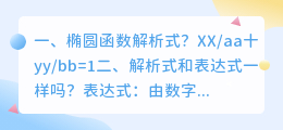 椭圆解析式推导视频 解析式和表达式一样吗?