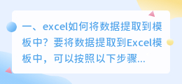 excel如何将数据提取到模板中?