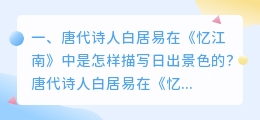 忆江南 白居易视频解析 忆江南白居易写了哪三种植物?