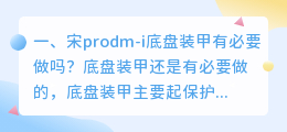 宋prodm底盘解析视频 比亚迪宋pro dm-i冠军版底盘介绍?