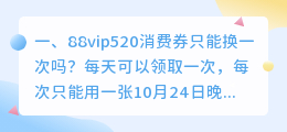 520vip视频解析 88vip520消费券可以买苹果吗?