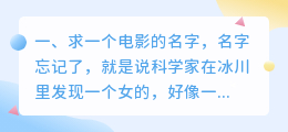 解冻电影视频解析 求一电影名:大概内容是在太空发现了一个被冷冻的杀手,解冻以后杀手几乎杀光了所有人,谢谢?