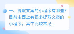 提取文案的小程序有哪些?