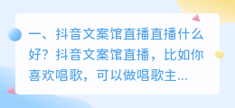 抖音文案馆直播直播什么好?