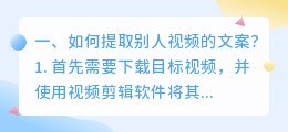 如何提取别人视频的文案?
