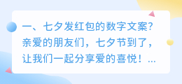 七夕发红包的数字文案?