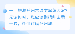 旅游扬州古城文案怎么写?
