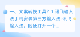 文案转换工具?