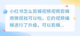 小红书视频怎么剪辑上传?