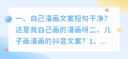 自己漫画文案短句干净?
