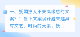 妩媚撩人不失高级感的文案?