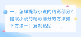 怎样提取小说的精彩部分?