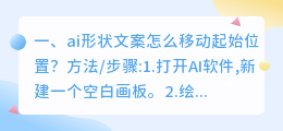 ai形状文案怎么移动起始位置?