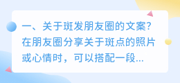 关于斑发朋友圈的文案?