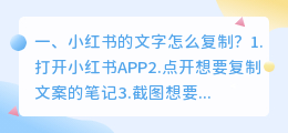 小红书的文字怎么复制?