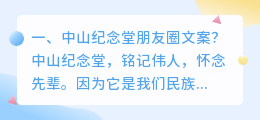 中山纪念堂朋友圈文案?