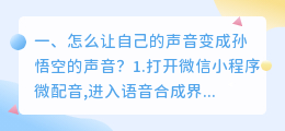 语音合成软件孙悟空声音
