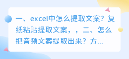 excel中怎么提取文案?