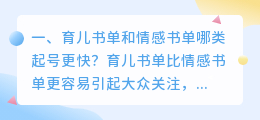育儿书单和情感书单哪类起号更快?