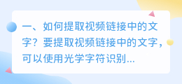 如何提取视频链接中的文字？