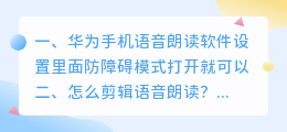 语音朗读合成软件 怎么剪辑语音朗读?