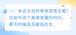 亲近大自然禅意感悟文案?