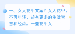 女人花甲文案?