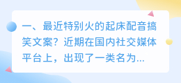 最近特别火的起床配音搞笑文案?