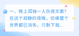 晚上孤独一人伤感文案?