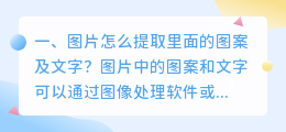 图片怎么提取里面的图案及文字?