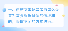 伤感文案配音旁白怎么设置?