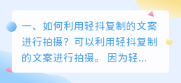 如何利用轻抖复制的文案进行拍摄?