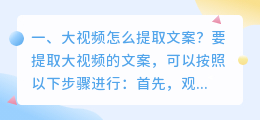 大视频怎么提取文案？