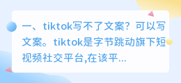 tiktok写不了文案?