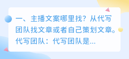 主播文案哪里找?