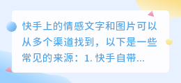 快手上的情感文字和图片从哪里找的?